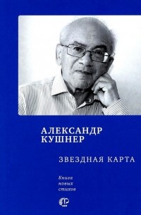 Александр Кушнер - Звездная карта книга новых стихов