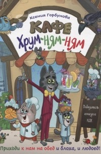 Ксения Горбунова - Кафе "Хрум-ням-ням"