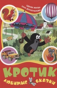  - Кротик Любимые сказки