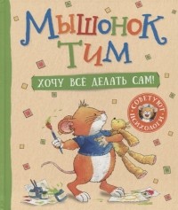 Аннализа Лэй - Мышонок Тим Хочу все делать сам