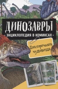 - Динозавры Энциклопедия в комиксах Доисторические чудовища