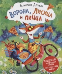 Валентина Дёгтева - Ворона Лисица и пицца