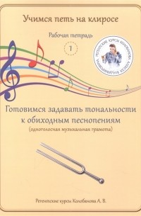 Алексей Колобанов - Учимся петь на клиросе Рабочая тетрадь 1 Готовимся задавать тональности к обиходным песнопениям одноголосная музыкальная грамота