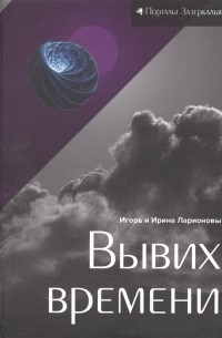 - Вывих времени