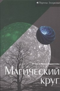  - Магический круг