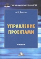 Андрей Фомичев - Управление проектами. Учебник