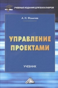 Андрей Фомичев - Управление проектами. Учебник