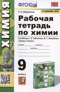 Рабочая тетрадь по химии 9 класс К учебнику Г Е Рудзитис Ф Г Фельдман Химия 9 класс