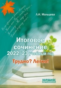 Мальцева Л.И. - Итоговое сочинение 2022 23 учебный год Трудно Легко