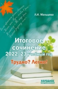 Мальцева Л.И. - Итоговое сочинение 2022 23 учебный год Трудно Легко