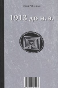 Елена Рабинович - Книга-перевертыш 1913 до н э 1913 н э