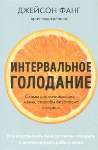 Джейсон Фанг - Интервальное голодание Как восстановить свой организм похудеть и активизировать работу мозга