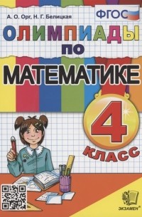  - Олимпиады по математике 4 класс