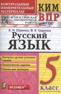  - Русский язык 5 класс Контрольно-измерительные материалы Всероссийская проверочная работа