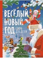  - Веселый новый год. Стихи для детей