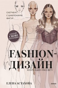 Елена Астахова - Fashion-дизайн Скетчбук с шаблонами фигур Коллекция Рассвет