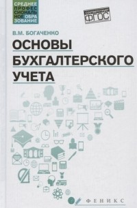 В. М. Богаченко - Основы бухгалтерского учета Учебник