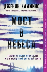  - Мост в небеса