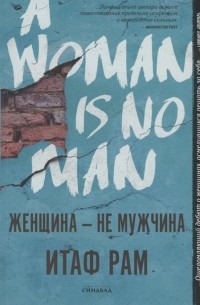 Женщина — не мужчина