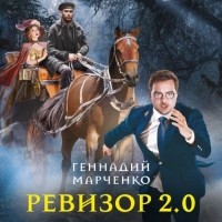 Геннадий Марченко - Ревизор 2.0