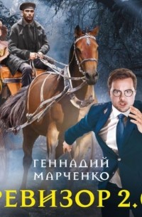 Ревизор 2.0