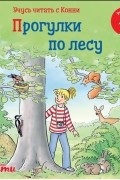 Юлия Бёме - Учусь читать с Конни: Прогулки по лесу