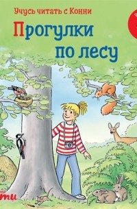 Юлия Бёме - Учусь читать с Конни: Прогулки по лесу