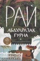 Абдулразак Гурна - Рай