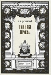 Фёдор Достоевский - Ранняя проза: Бедные люди. Двойник. Неточка Незванова (сборник)