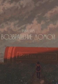 Ким Т. - Возвращение домой стихотворения