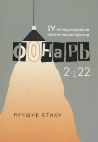  - Фонарь-2022 сборник лучших стихотворений IV меж дународной поэтической премии Фонарь-2022