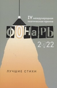  - Фонарь-2022 сборник лучших стихотворений IV меж дународной поэтической премии Фонарь-2022
