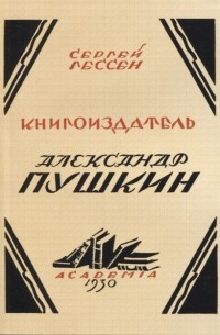 Сергей Гессен - Книгоиздатель Александр Пушкин Литературные доходы Пушкина