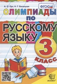  - Олимпиады по русскому языку 3 класс