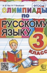  - Олимпиады по русскому языку 3 класс