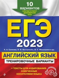  - ЕГЭ 2023 Английский язык Тренировочные варианты 10 вариантов