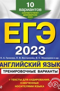  - ЕГЭ 2023 Английский язык Тренировочные варианты 10 вариантов