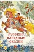 Русские народные сказки