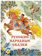 без автора - Русские народные сказки (сборник)