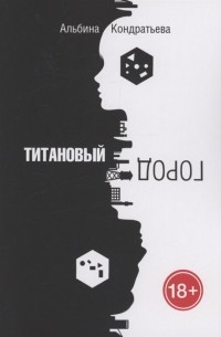 Альбина Кондратьева - Титановый город