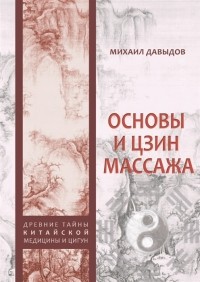М. А. Давыдов - Основы И Цзин массажа