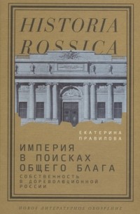 Империя в поисках общего блага Собственность в дореволюционной России