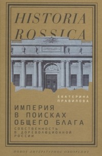 Екатерина Правилова - Империя в поисках общего блага Собственность в дореволюционной России