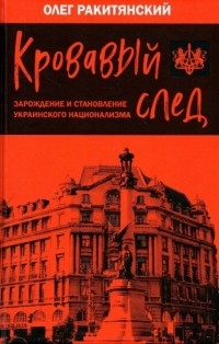 Олег Ракитянский - Кровавый след Зарождение и становление украинского национализма