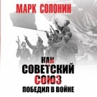 Марк Солонин - Как Советский Союз победил в войне