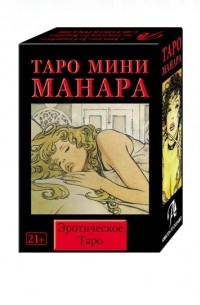 Мило Манара - Таро мини Манара 78 карт с инструкцией