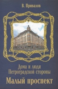 Валентин Привалов - Малый проспект