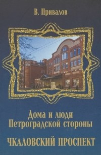 Валентин Привалов - Чкаловский проспект