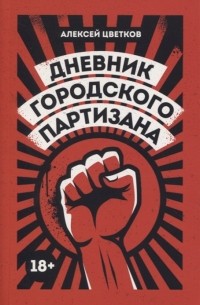 Алексей Цветков - Дневник городского партизана документальный роман