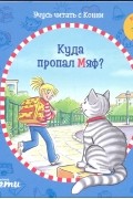 Учусь читать с Конни. Куда пропал Мяф